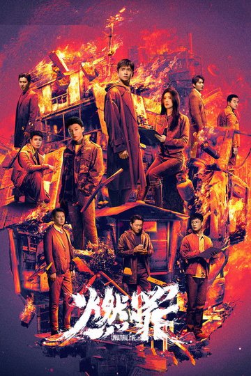 Locandina di 燃罪
