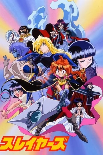 Locandina di Slayers