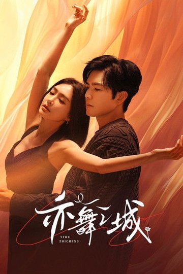 Locandina di 亦舞之城