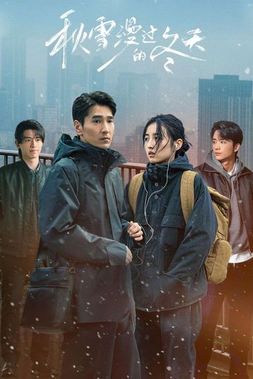 Locandina di 秋雪漫过的冬天