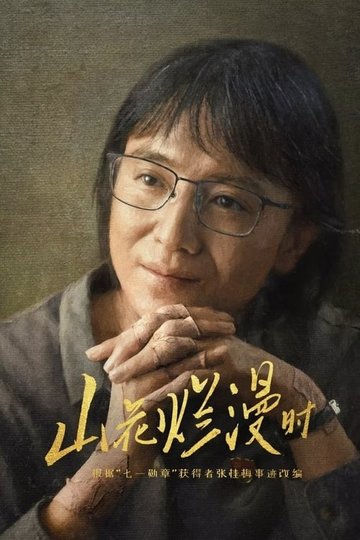 Locandina di 山花烂漫时