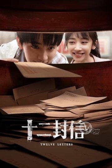 Locandina di 十二封信
