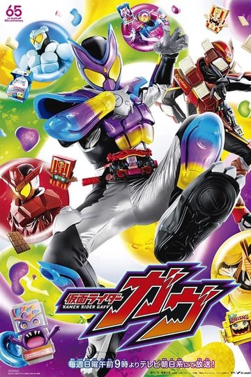 Locandina di 仮面ライダーガヴ