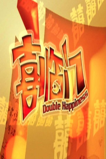 Locandina di 喜临门