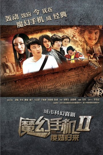 Locandina di 魔幻手机2：傻妞归来