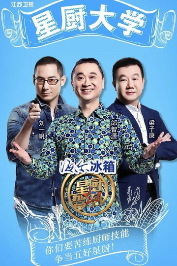 Locandina di 星厨驾到