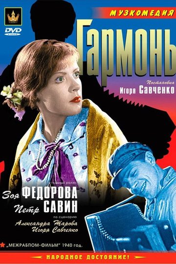 Locandina di Гармонь