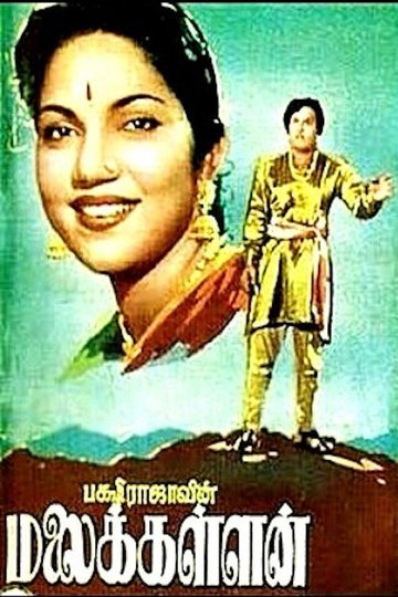 Locandina di மலைக்கள்ளன்