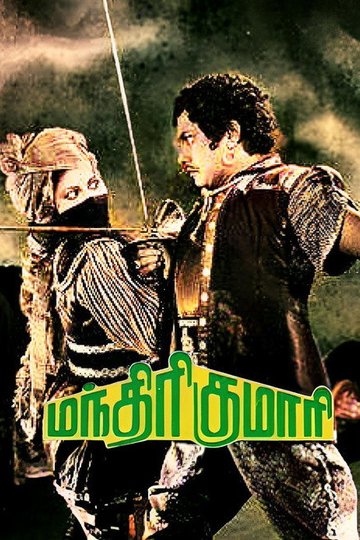 Locandina di மந்திரி குமாரி