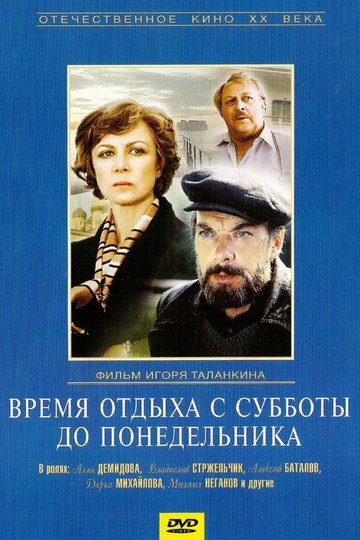 Locandina di Время отдыха с субботы до понедельника