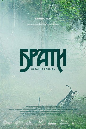 Locandina di Брати. Остання сповідь