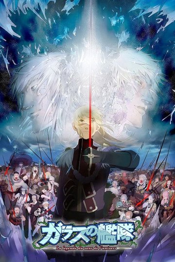 Locandina di ガラスの艦隊