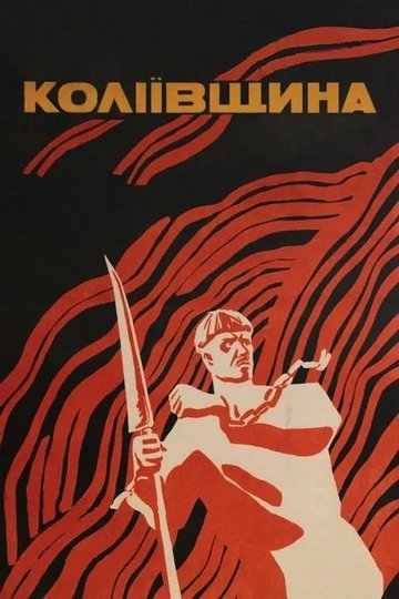 Locandina di Коліївщина