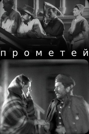 Locandina di Прометей