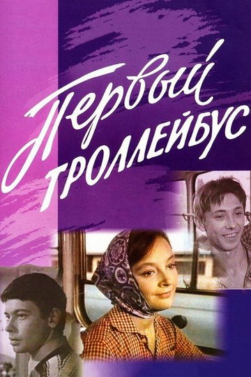 Locandina di Первый троллейбус