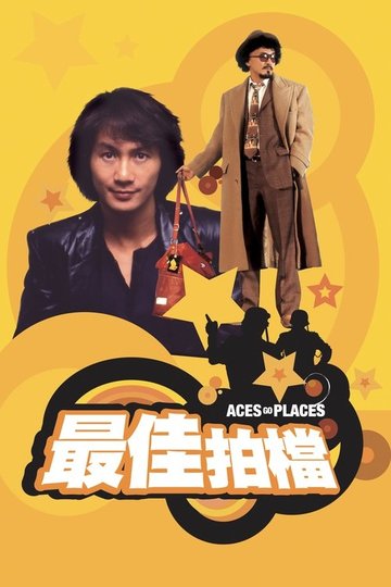 Locandina di 最佳拍檔