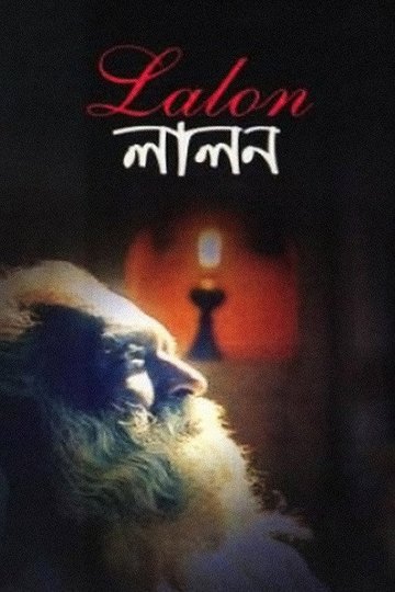 Locandina di লালন