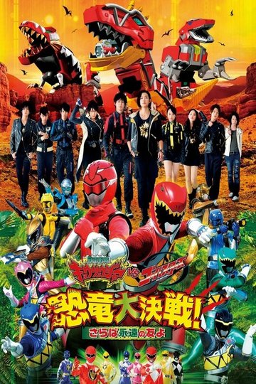 Locandina di 獣電戦隊キョウリュウジャーVSゴーバスターズ 恐竜大決戦！さらば永遠の友よ