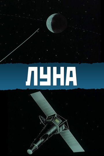 Locandina di Луна