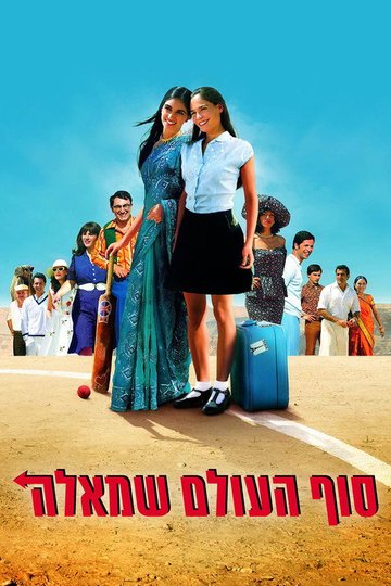 Locandina di סוף העולם שמאלה