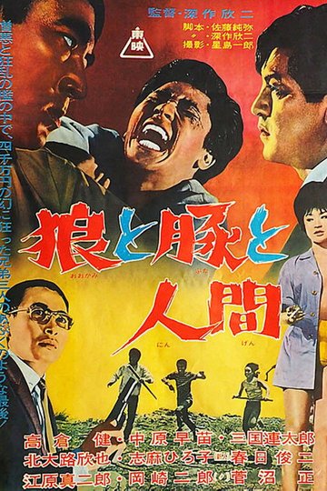 Locandina di 狼と豚と人間