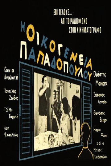 Locandina di Οικογένεια Παπαδοπούλου