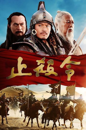 Locandina di 止殺