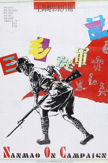 Locandina di 三毛从军记