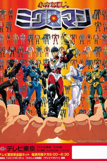 Locandina di 小さな巨人ミクロマン
