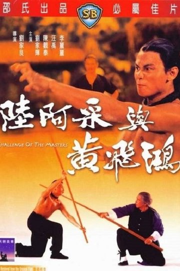 Locandina di 陸阿采與黃飛鴻