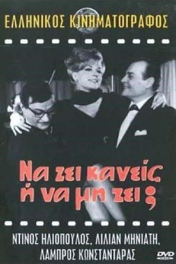 Locandina di Να ζη κανείς ή να μη ζη;