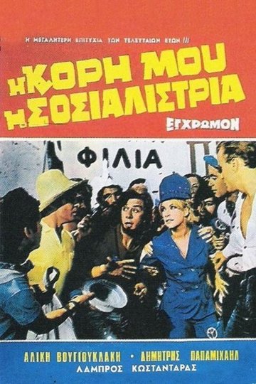 Locandina di Η Κόρη Μου Η Σοσιαλίστρια