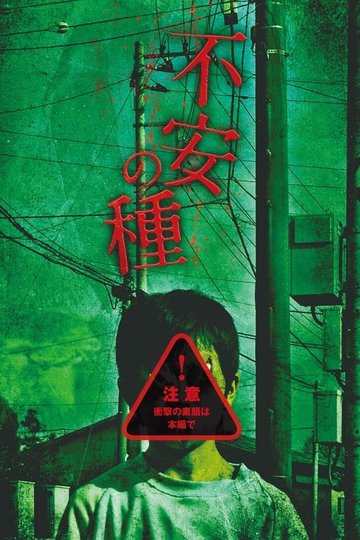 Locandina di 不安の種