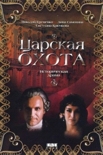 Locandina di Царская охота