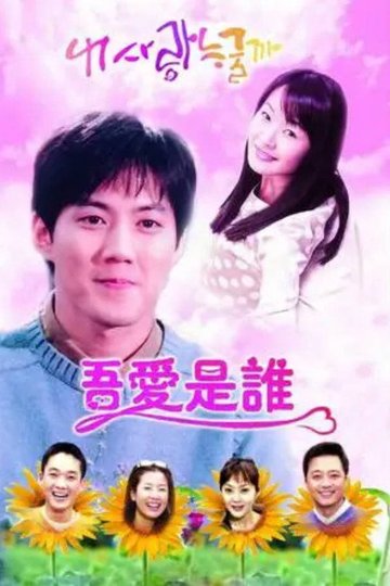 Locandina di 내 사랑 누굴까?