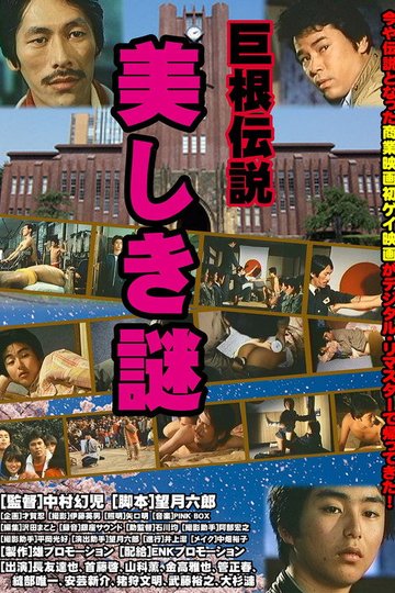 Locandina di 巨根伝説 美しき謎