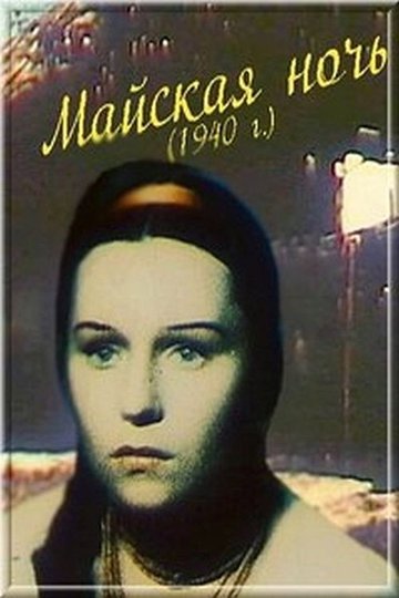Locandina di Майская ночь