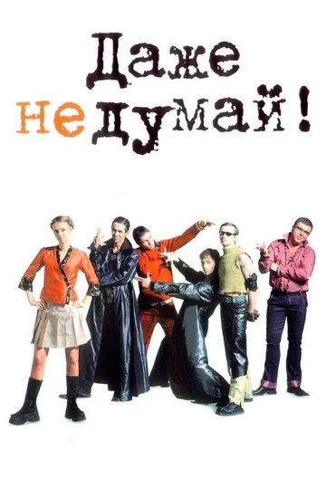 Locandina di Даже не думай