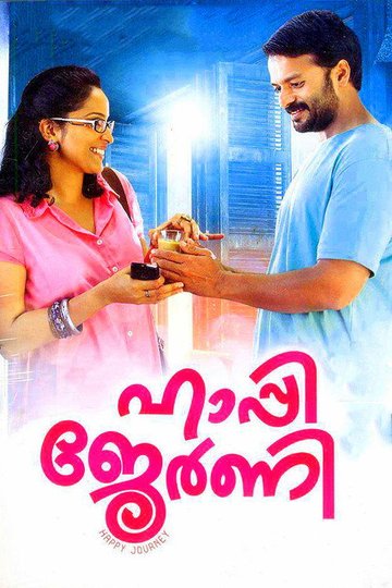 Locandina di ഹാപ്പി ജേര്‍ണി