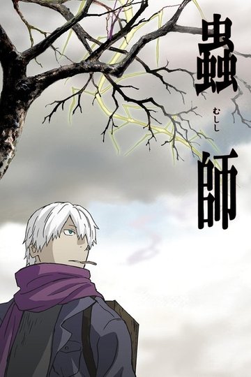 Locandina di Mushishi