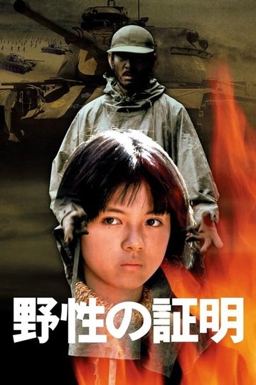 Locandina di 野性の証明