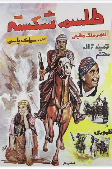 Locandina di طلسم شكسته
