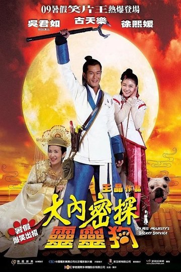 Locandina di 大內密探靈靈狗