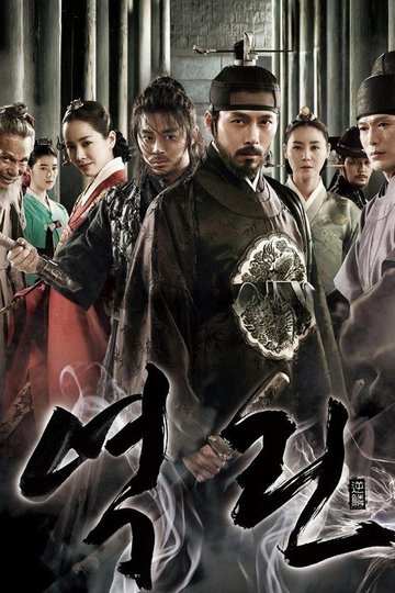 Locandina di 역린