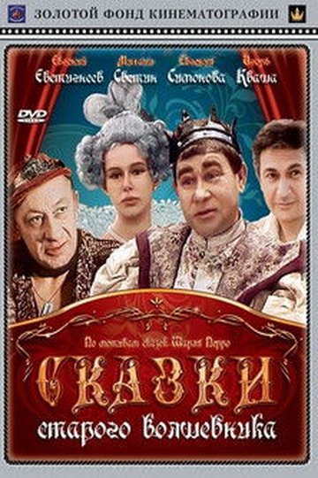Locandina di Сказки старого волшебника
