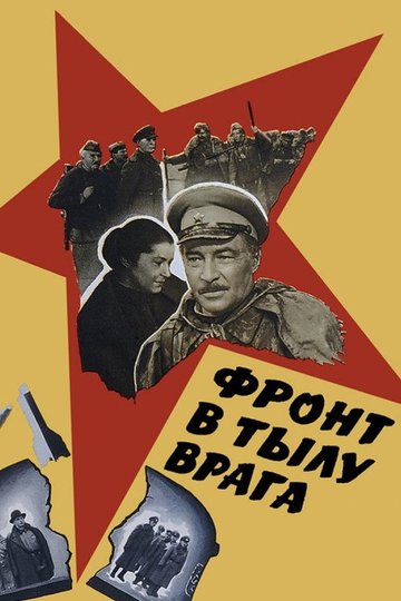 Locandina di Фронт в тылу врага