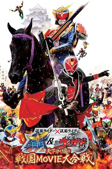 Locandina di Kamen Rider × Kamen Rider Gaim & Wizard: The Fateful Sengoku Movie Battle