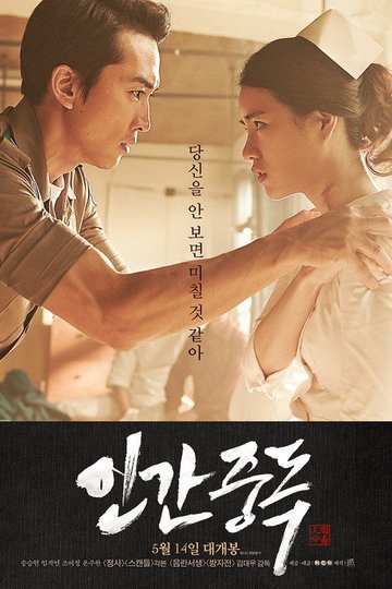 Locandina di 인간중독