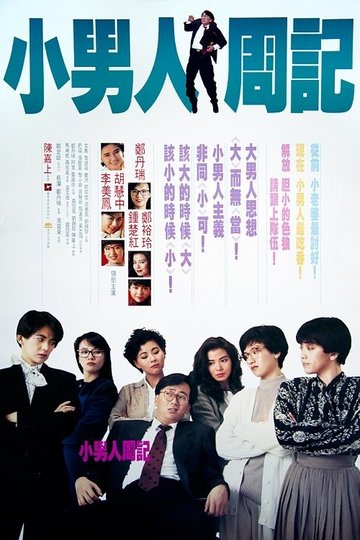 Locandina di 小男人周記