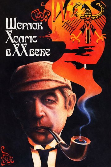 Locandina di Шерлок Холмс в XX веке